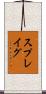 スプレイグ Scroll