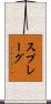 Sprague Scroll