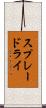 スプレードライ Scroll