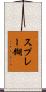 スプレー糊 Scroll