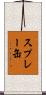 スプレー缶 Scroll