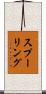 スプーリング Scroll