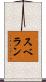 スベラン Scroll