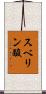 スベリン酸 Scroll