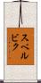 スベルビク Scroll