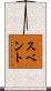 スベント Scroll