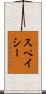 スペイシー Scroll