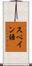 スペイン語 Scroll