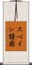 スペイン語圏 Scroll