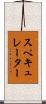 スペキュレーター Scroll