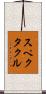スペクタクル Scroll