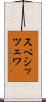 スペシッツェワ Scroll