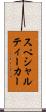 スペシャルティーカー Scroll
