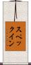 スペック・イン Scroll