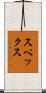 スペックス Scroll