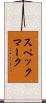 スペックマーク Scroll