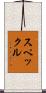スペックル Scroll