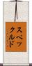 スペックルド Scroll