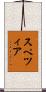 スペツィア Scroll