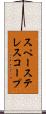 スペーステレスコープ Scroll
