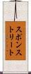スポンストリート Scroll