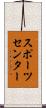 スポーツセンター Scroll