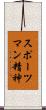 スポーツマン精神 Scroll