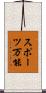 スポーツ万能 Scroll