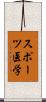 スポーツ医学 Scroll