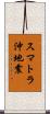 スマトラ沖地震 Scroll