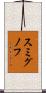 スミグノフ Scroll