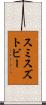スミスズトビー Scroll