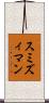 スミズィマン Scroll
