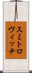スミトロヴィッチ Scroll