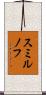 スミルノフ Scroll