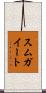 スムガイート Scroll