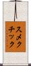 スメクチック Scroll