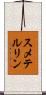 スメテルリン Scroll