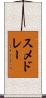 スメドレー Scroll