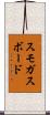 スモガスボード Scroll