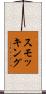 スモッキング Scroll