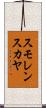 スモレンスカヤ Scroll