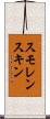 スモレンスキン Scroll