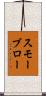 スモーブロー Scroll