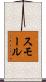 スモール Scroll
