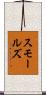 Smalls Scroll