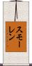 スモーレン Scroll