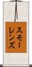 スモーレンズ Scroll