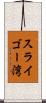 スライゴー湾 Scroll