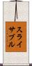 スライサブル Scroll